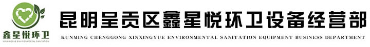 昆明呈贡区鑫星悦环卫设备经营部